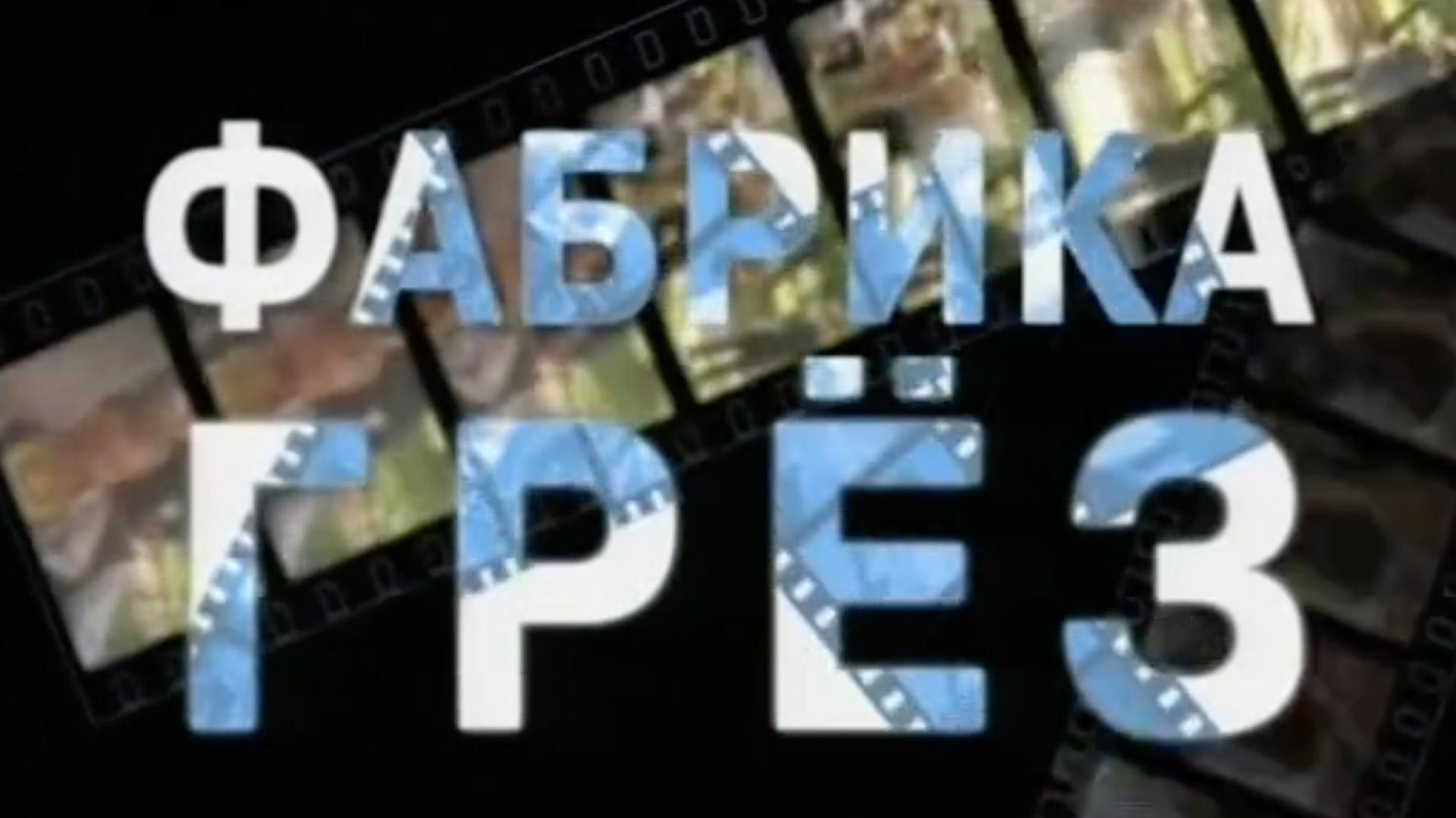Фабрика грёз (fabrika-grez) Сериал 2004