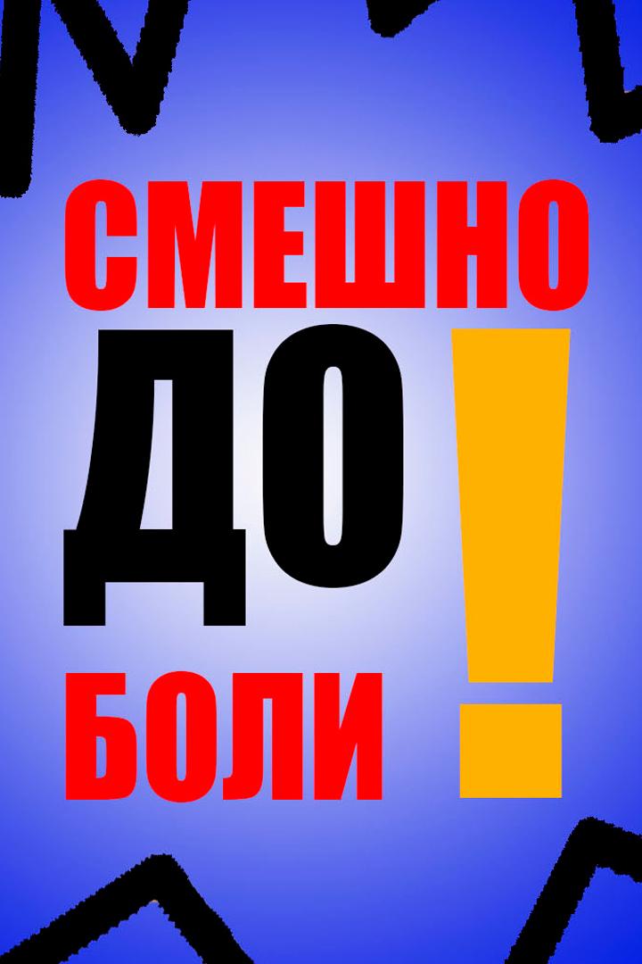 Смешно до боли. Экстрим (smeshno-do-boli-ekstrim) Юмор
