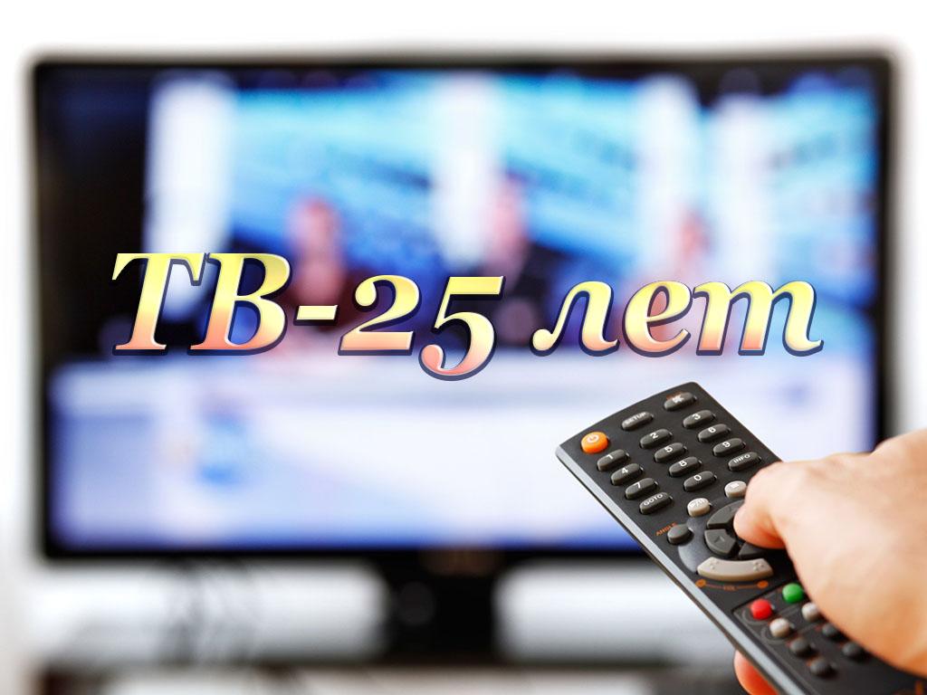 ТВ-25 лет (tv-25-let) Познавательное