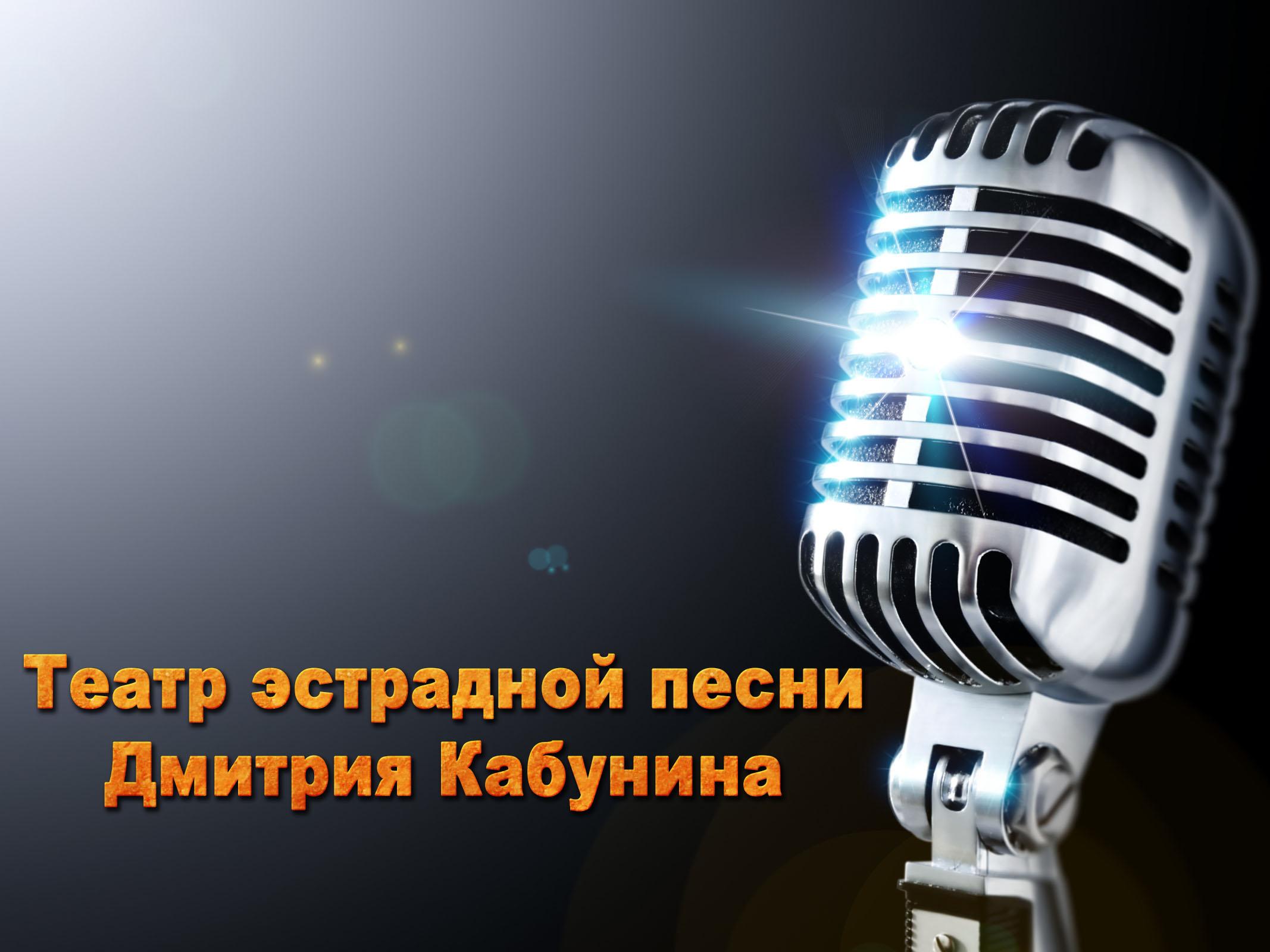 Театр эстрадной песни Дмитрия Кабунина (teatr-estradnoj-pesni-dmitrija-kabunina) Музыка