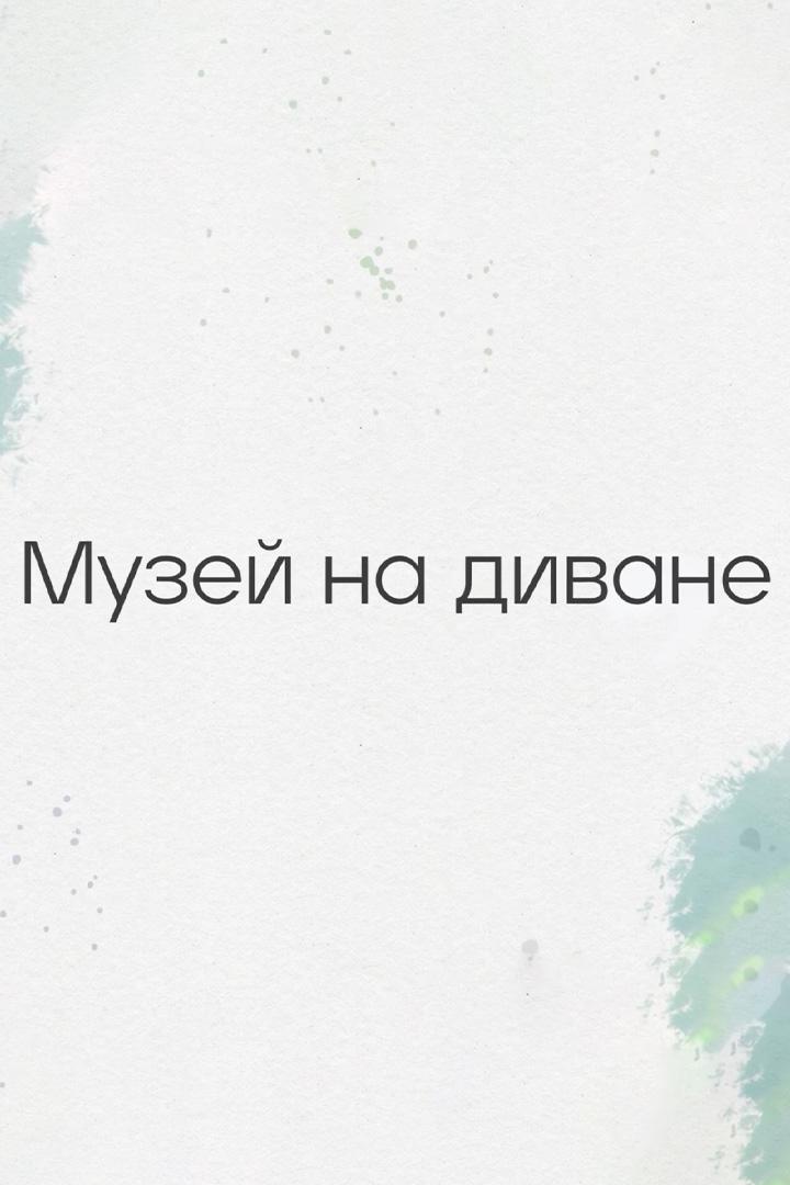 Музей на диване (muzej-na-divane) Досуг, хобби