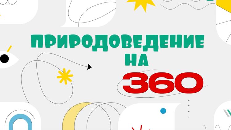 Постер Природоведение на 360