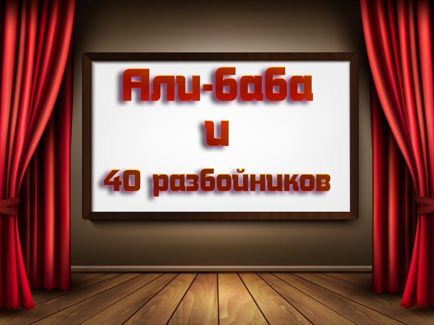 Али-баба и 40 разбойников (ali-baba-i-40-razbojnikov) Спектакль