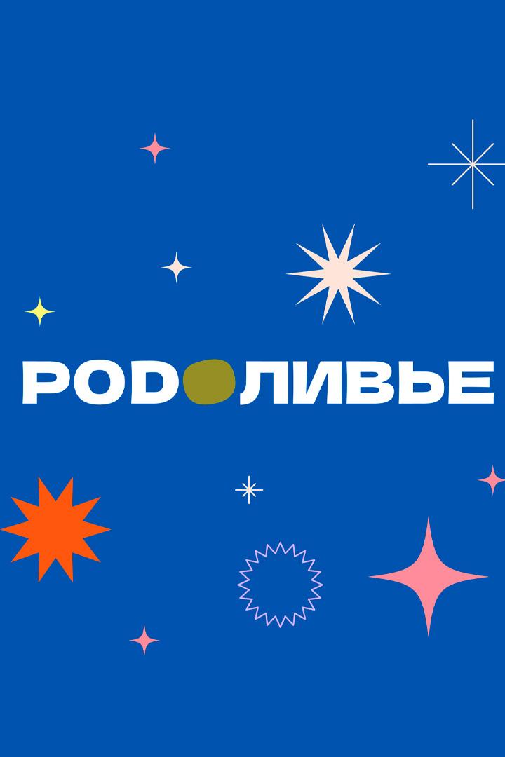 Podоливье (podolive) Досуг, хобби