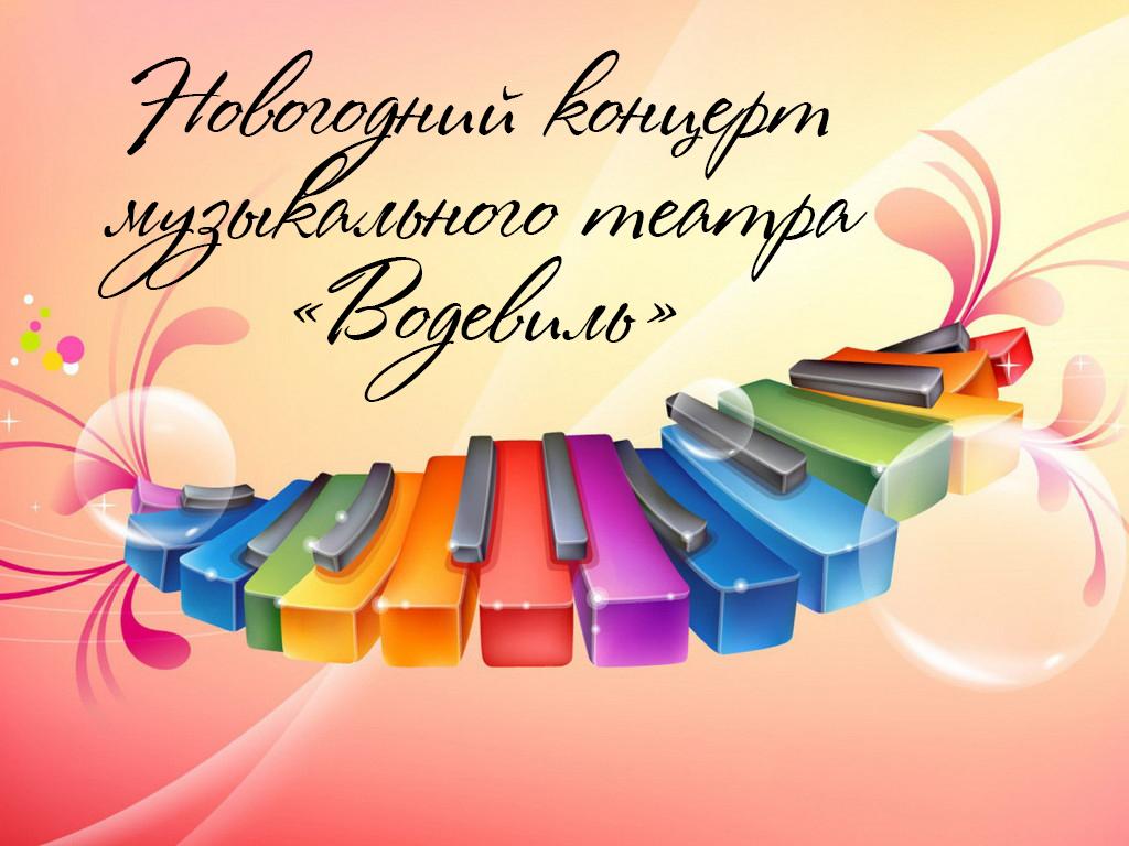 Новогодний концерт музыкального театра «Водевиль» (novogodnij-kontsert-muzykalnogo-teatra-vodevil) Музыка