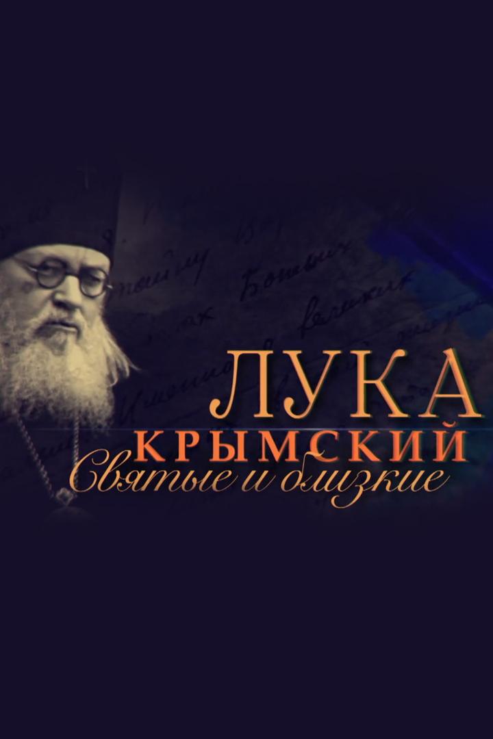Святые и близкие. Лука Крымский (svjatye-i-blizkie-luka-krymskij) Документальный фильм