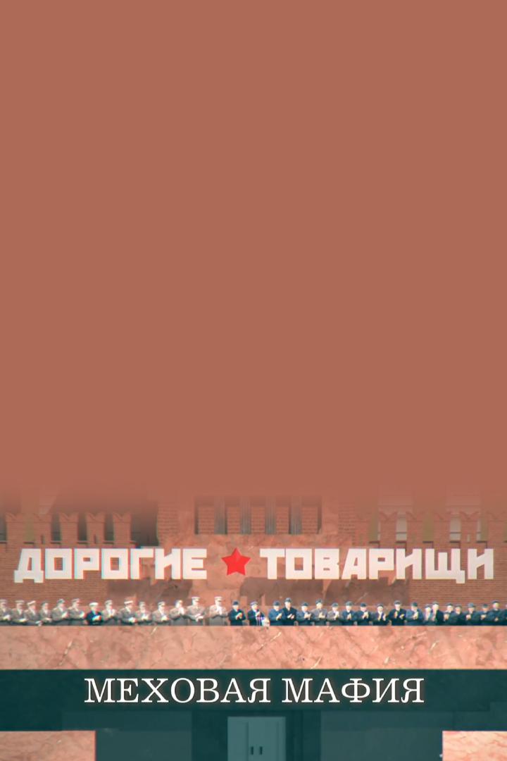 Дорогие товарищи. Меховая мафия (dorogie-tovarischi-mehovaja-mafija) Документальный фильм