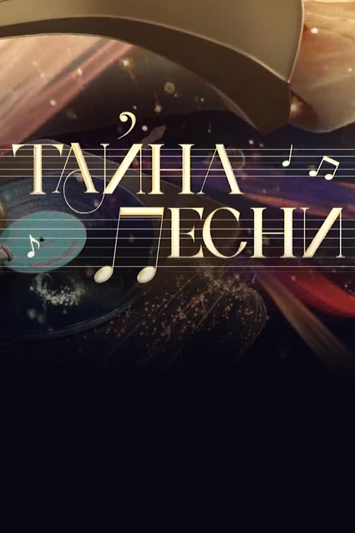 Тайна песни (tajna-pesni) Документальный сериал