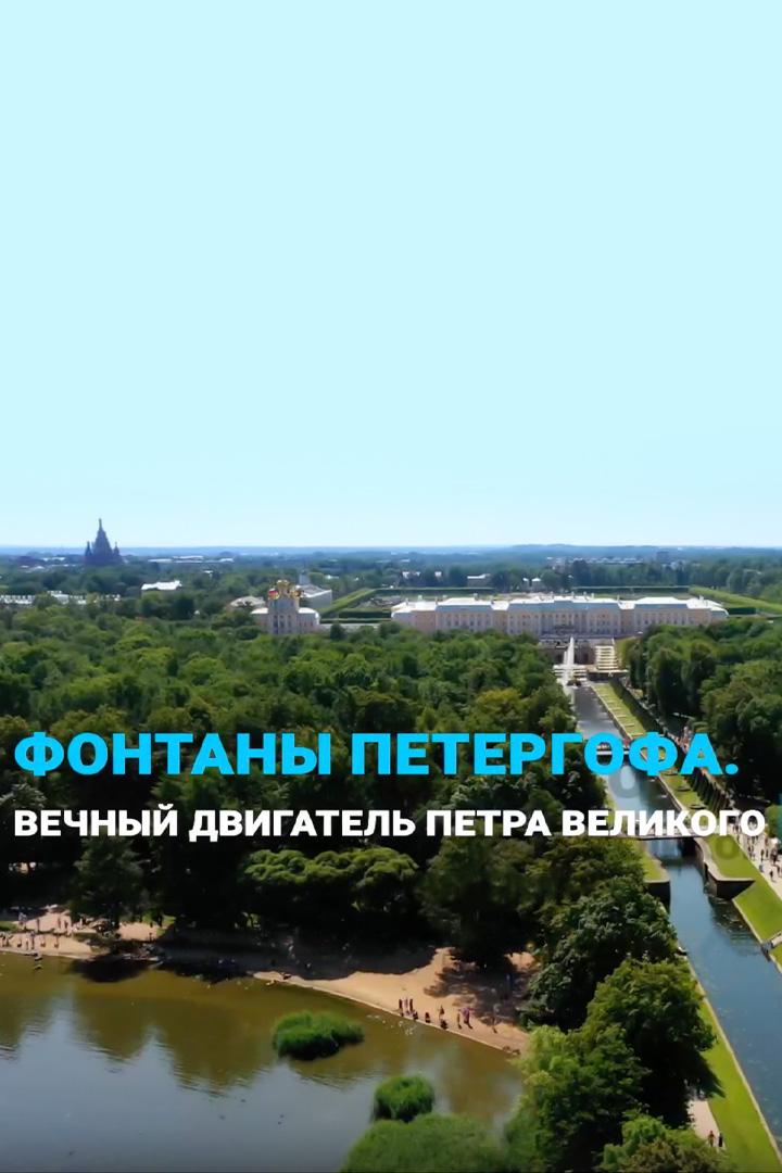 Фонтаны Петергофа. Вечный двигатель Петра Великого (fontany-petergofa-vechnyj-dvigatel-petra-velikogo) Документальный фильм