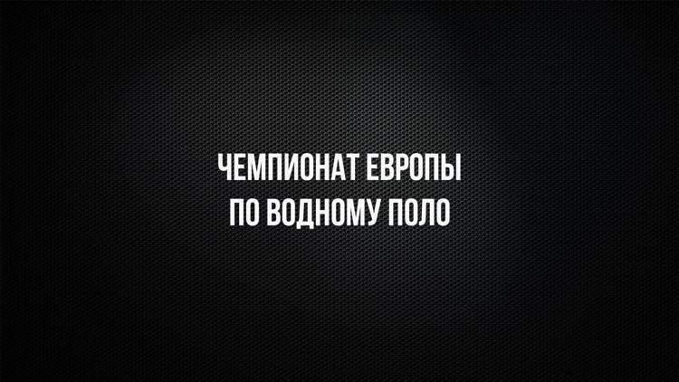 Постер Водное поло. Чемпионат Европы. Женщины. 1/4 финала. Трансляция из Нидерландов