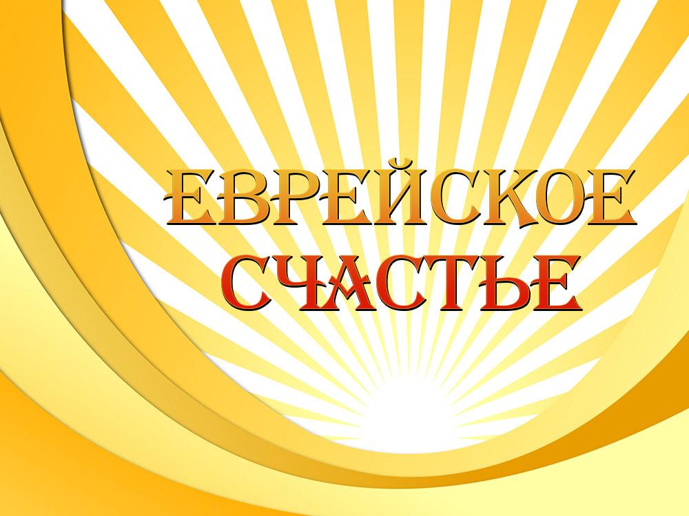 Еврейское счастье (evrejskoe-schaste) Документальный фильм