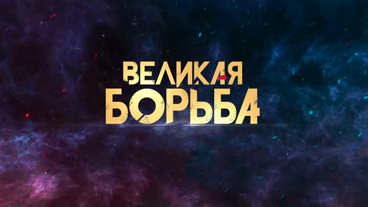 Постер Великая борьба