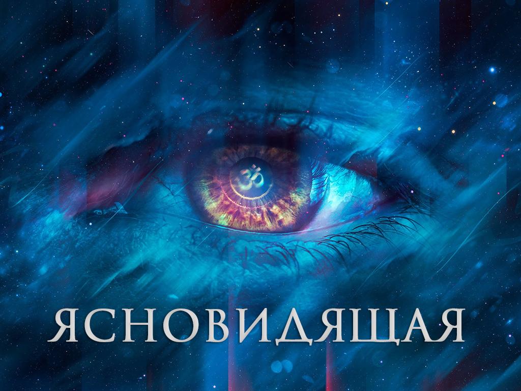 Ясновидящая (jasnovidjaschaja) Досуг, хобби