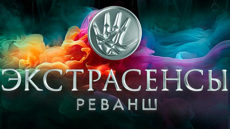 Постер Экстрасенсы. Реванш