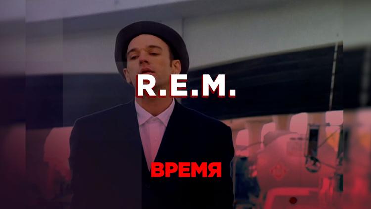 Постер Время R.E.M