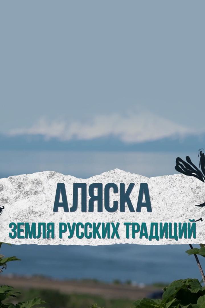 Аляска. Земля русских традиций (aljaska-zemlja-russkih-traditsij) Документальный фильм