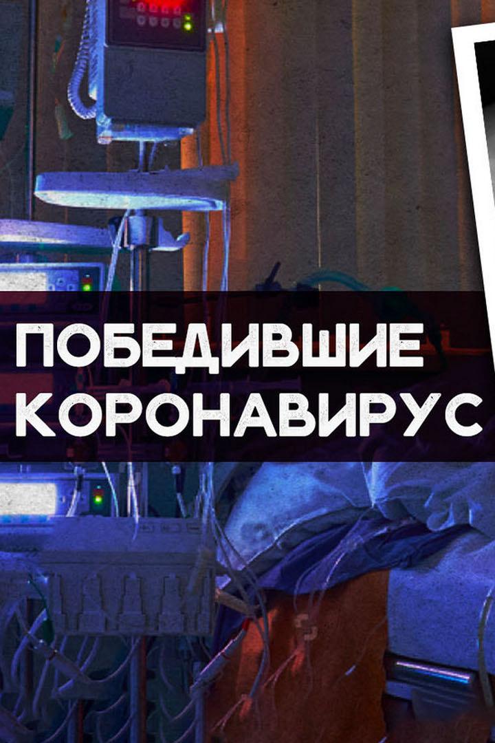 Победившие коронавирус (pobedivshie-koronavirus) Документальный фильм