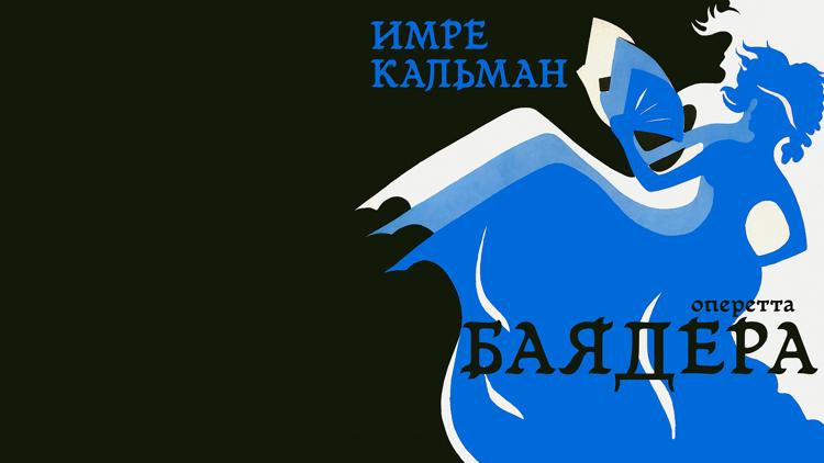 Постер Имре Кальман. Ария Раджами из оперетты «Баядера». Исполняют артисты Большого театра Беларуси