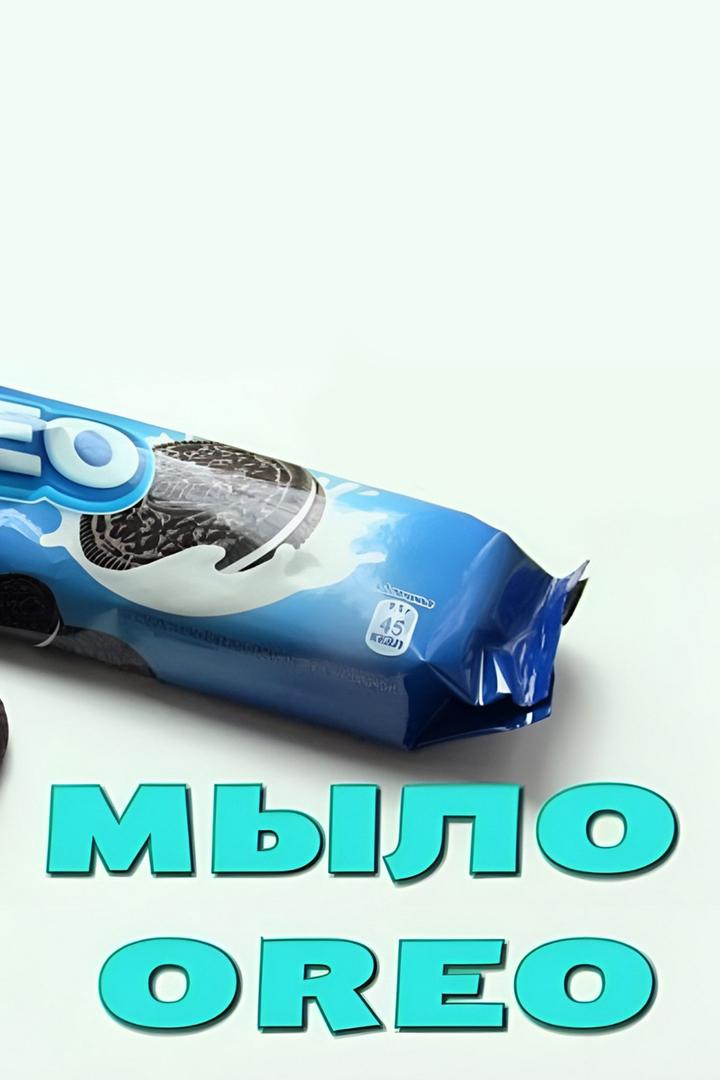 Мыло «Шоколадное печенье »«Орео» (mylo-shokoladnoe-pechene-oreo) Досуг, хобби
