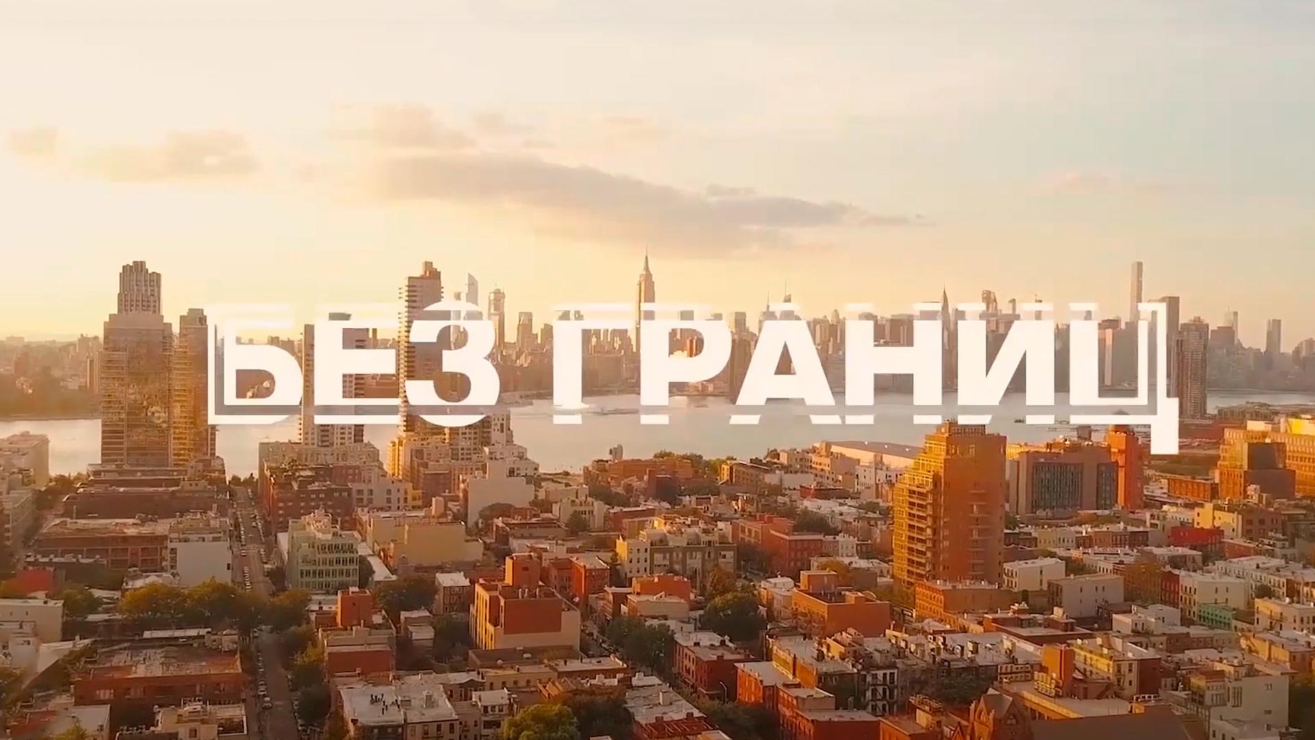 Без границ (bez-granits) Досуг, хобби
