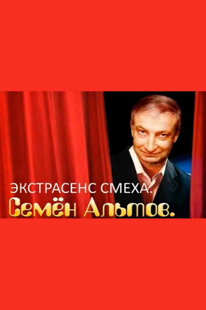 Экстрасенс смеха. Семён Альтов (ekstrasens-smeha-semen-altov) Документальный фильм