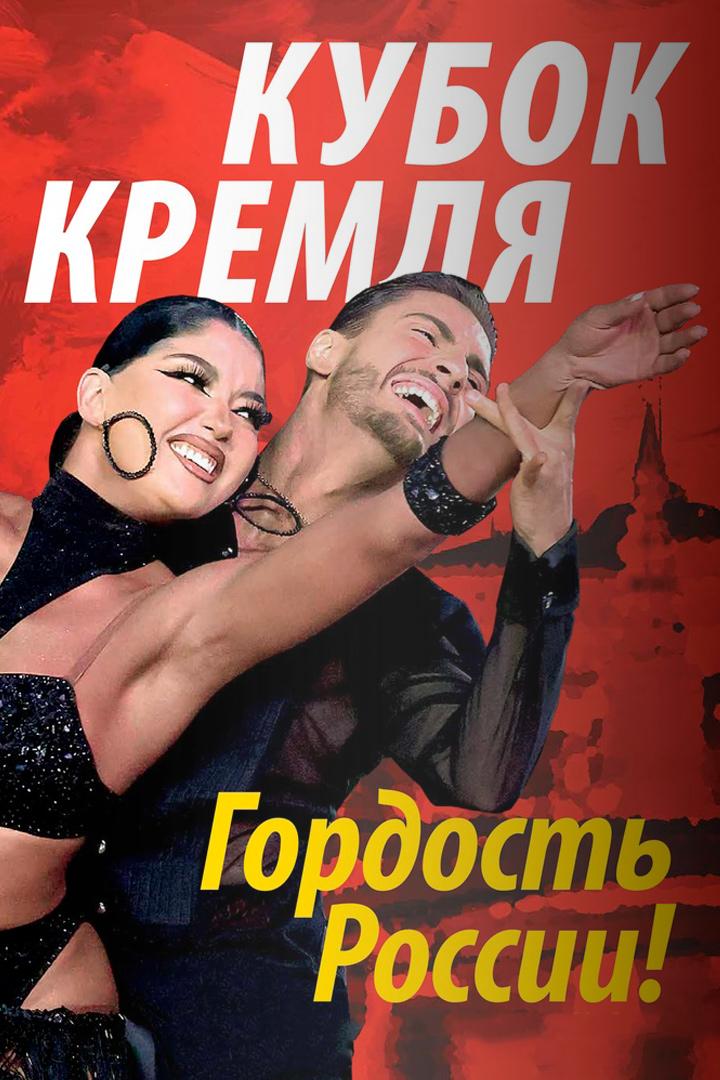 Кубок Кремля - Гордость России! (kubok-kremlja-gordost-rossii) ТВ-шоу