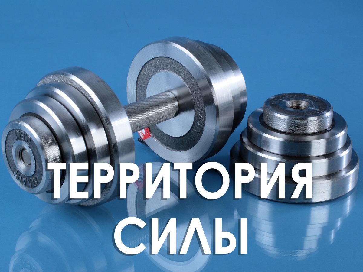 Территория силы (territorija-sily) Досуг, хобби