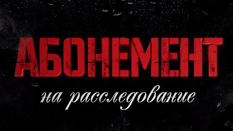 Постер Абонемент на расследование