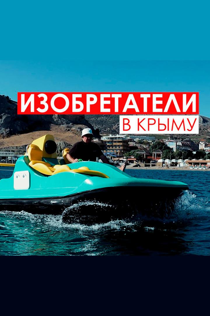 Изобретатели в Крыму (izobretateli-v-krymu) Документальный фильм