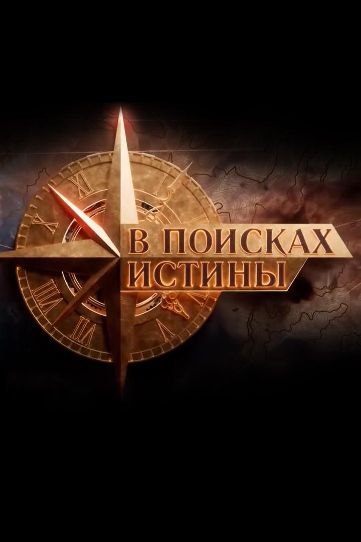 В поисках истины (v-poiskah-istiny) Познавательное