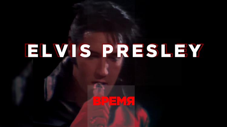 Постер Время - Elvis Presley