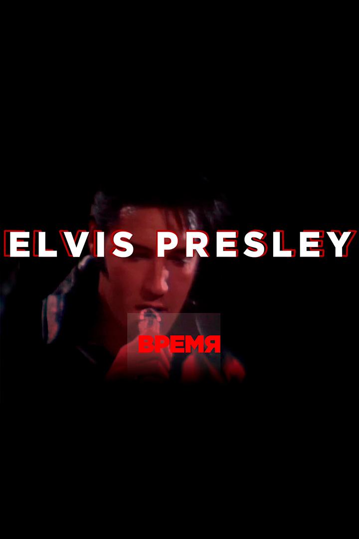 Время - Elvis Presley (vremja-elvis-presley) Музыка