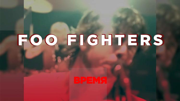 Постер Время Foo Fighters