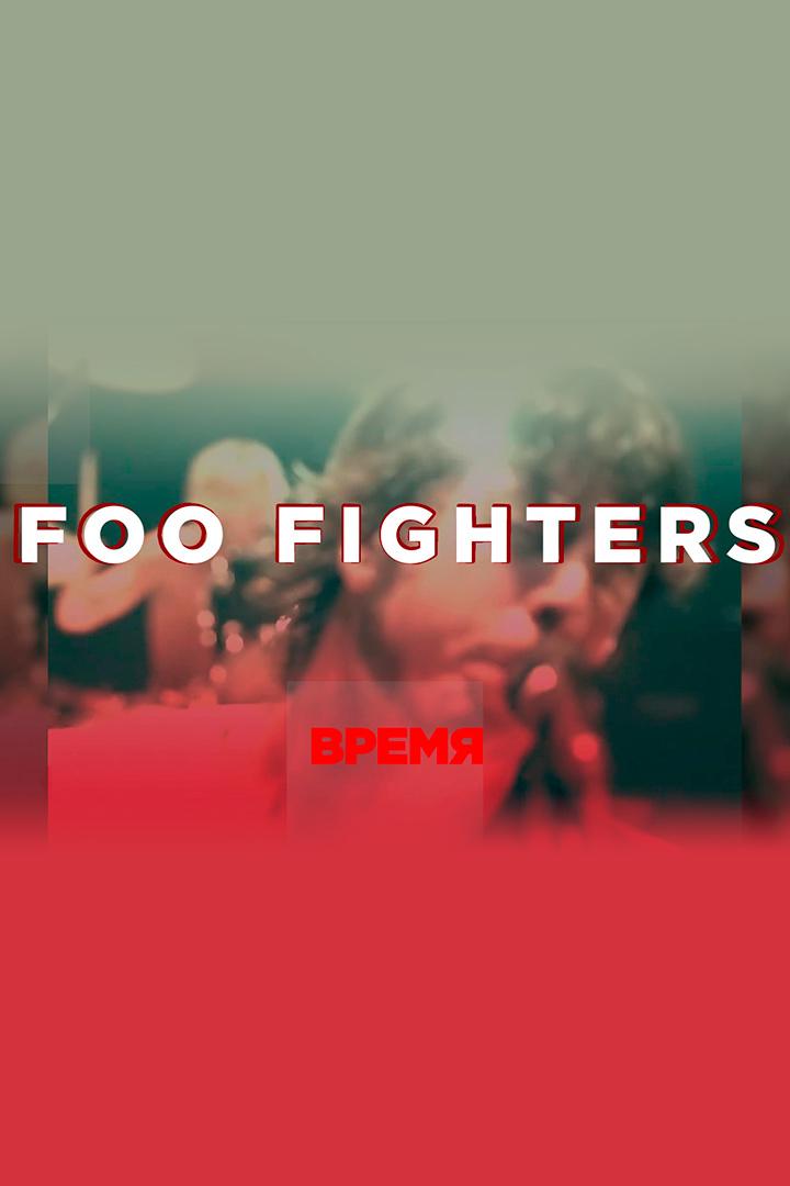 Время Foo Fighters (vremja-foo-fighters) Музыка