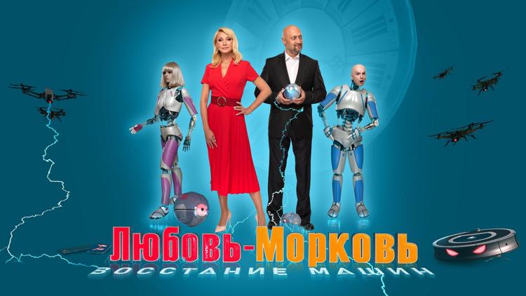 Постер Любовь-морковь: Восстание машин