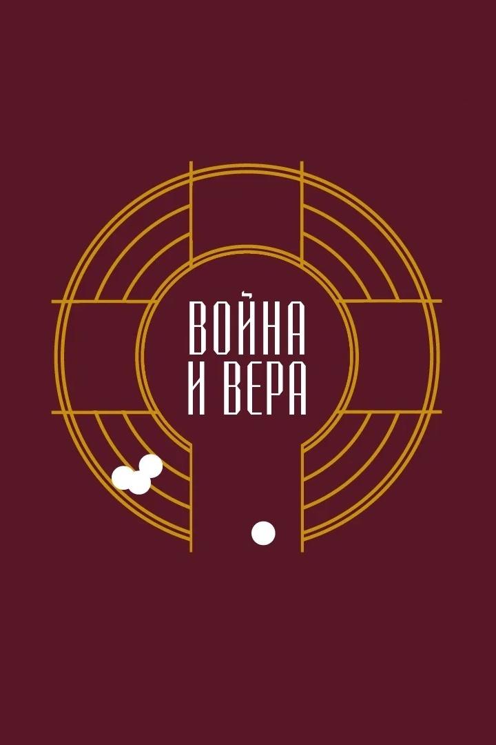 Война и вера (vojna-i-vera) Познавательное