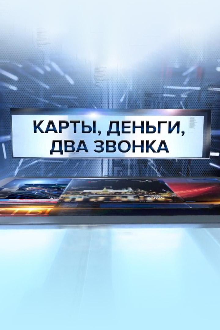 Кибержертвы. Карты, деньги, два звонка (kiberzhertvy-karty-dengi-dva-zvonka) Документальный фильм