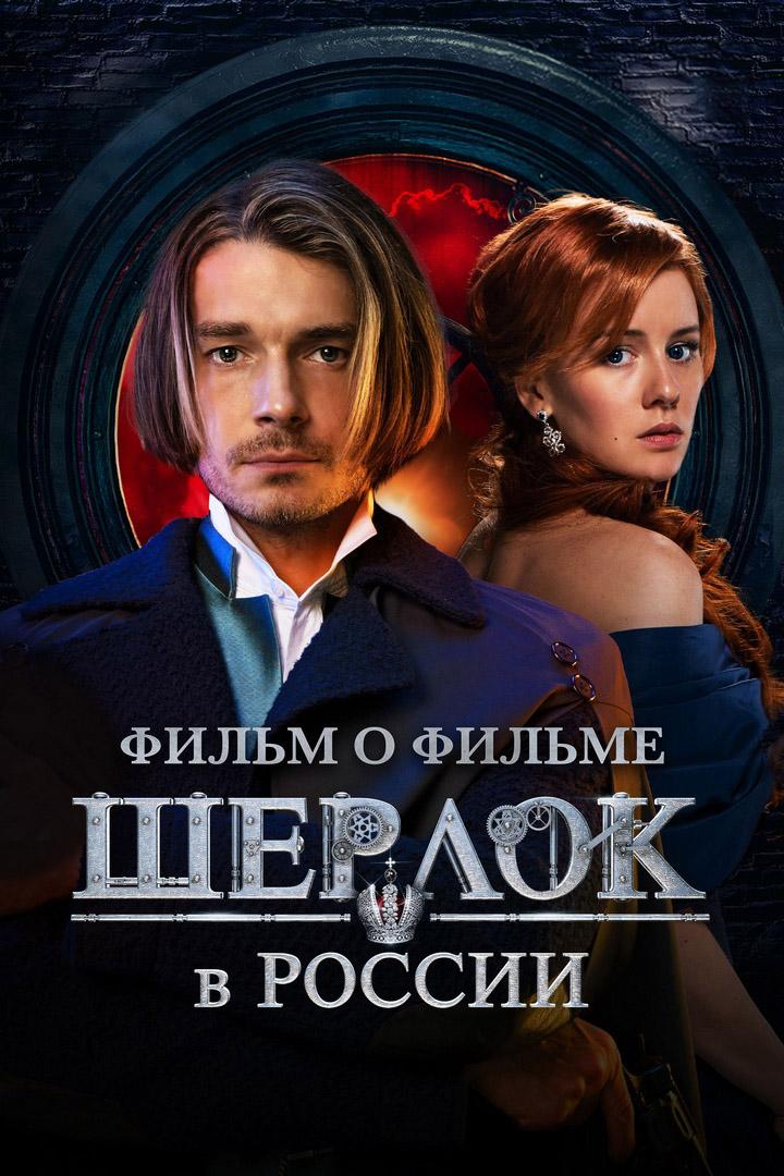 Фильм о фильме. Шерлок в России (film-o-filme-sherlok-v-rossii) Документальный фильм