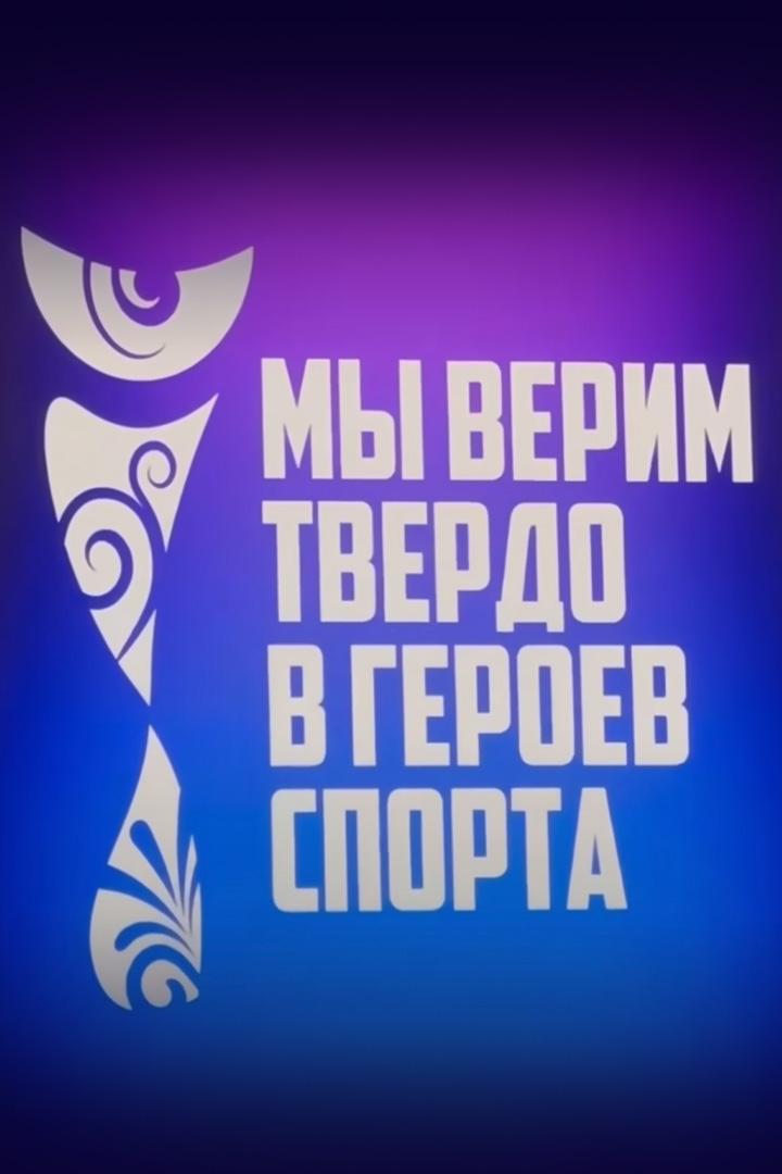 Мы верим твердо в героев спорта (my-verim-tverdo-v-geroev-sporta) Досуг, хобби