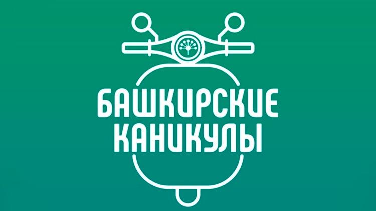 Постер Башкирские каникулы