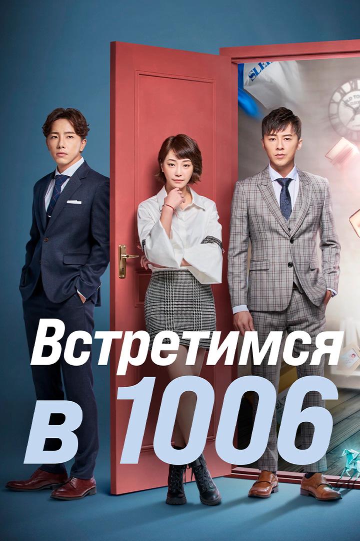 Встретимся в 1006 (vstretimsja-v-1006) Сериал 2018