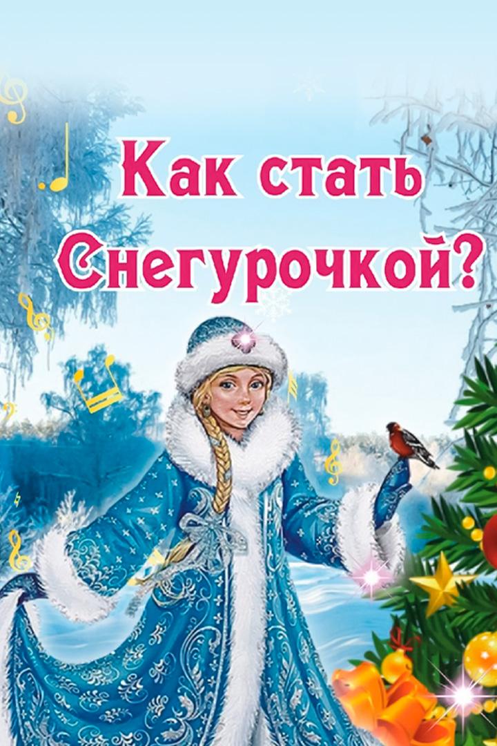 Как Стать Снегурочкой Ёлка в Доме музыки Эстрадно-духовой оркестр «Тагил-бэнд» (kak-stat-snegurochkoj-elka-v-dome-muzyki-estradno-duhovoj-orkestr-tagil-bend) Музыка