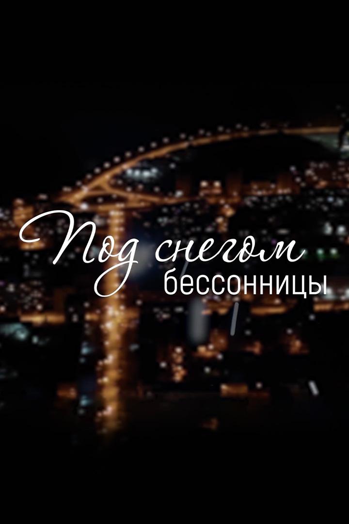 Под снегом бессоницы (pod-snegom-bessonitsy) Музыка