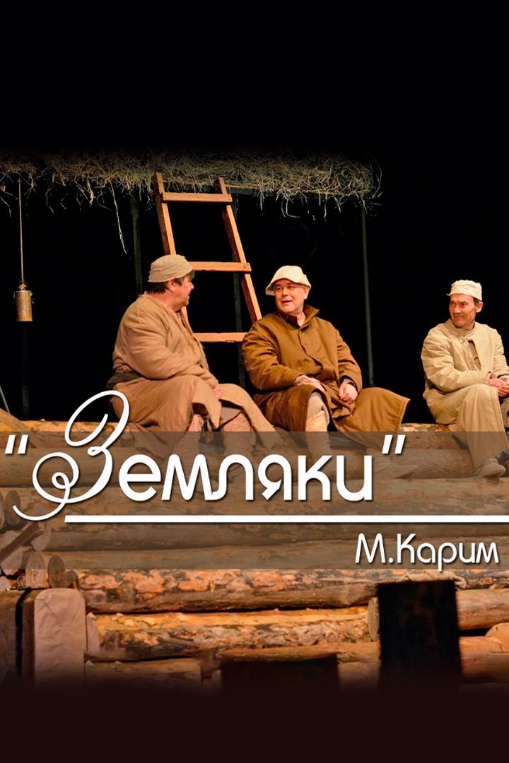 Земляки (zemljaki) Спектакль