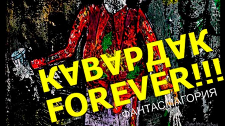 Постер Кавардак forever