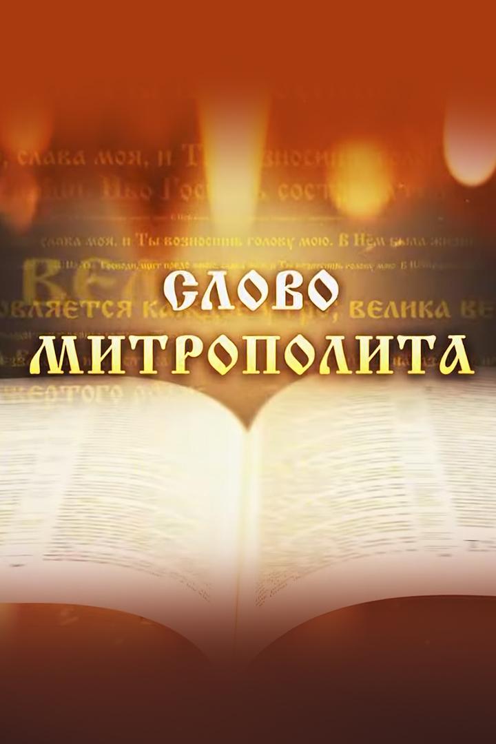 Слово Митрополита Вениамина на праздник Обрезание Господне (slovo-mitropolita-veniamina-na-prazdnik-obrezanie-gospodne) Другое