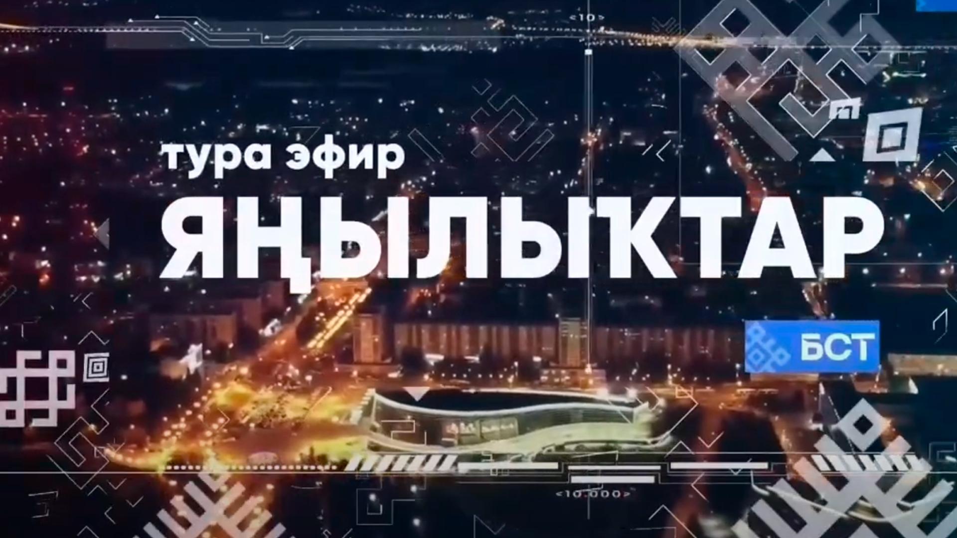 Новости недели (на баш. яз.) (novosti-nedeli-na-bash-jaz) Новости