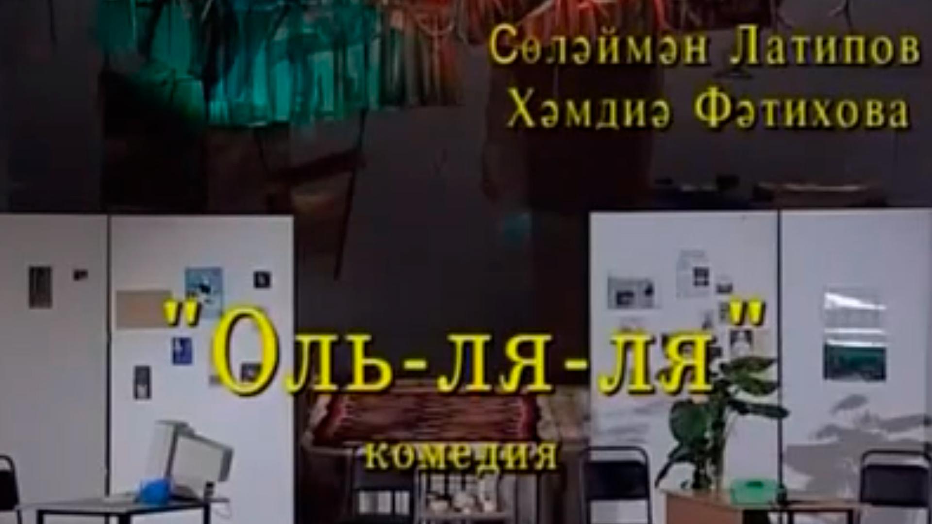Оль-ля-ля (ol-lja-lja) Спектакль
