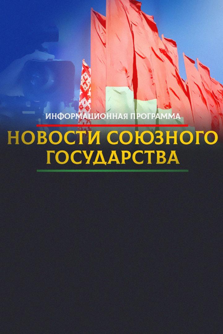 Главные новости Союзного государства (glavnye-novosti-sojuznogo-gosudarstva) Новости