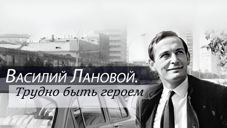 Постер Василий Лановой. Трудно быть героем